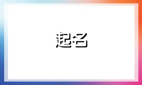 姓包的男孩子好名字大全有哪些?