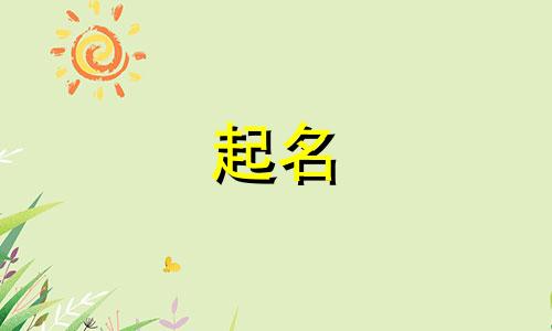 姓卓的女孩洋气的名字 姓卓取什么名字好听