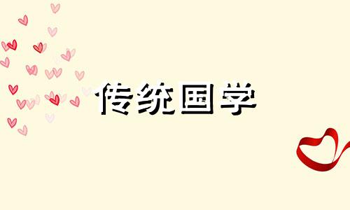 今日老黄历查询黄道吉日查询