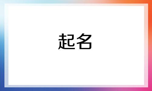 史姓和孔姓怎么给孩子起名?男孩名字