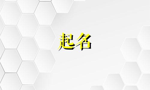 黎姓和曾姓的男孩名字大全