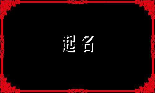 蛋糕店名字取名大全集 蛋糕店名字有哪些字