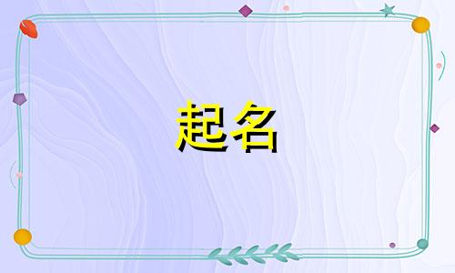 许姓和贾姓怎么给孩子起名?男孩名字