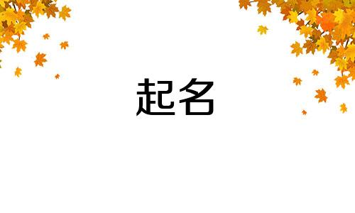 今年仇姓男孩取什么名字好