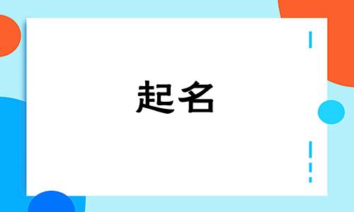 孔姓和彭姓怎么给孩子起名?女孩名字