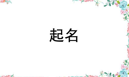 初二生的孩子起个名字 孩子起个名字大全