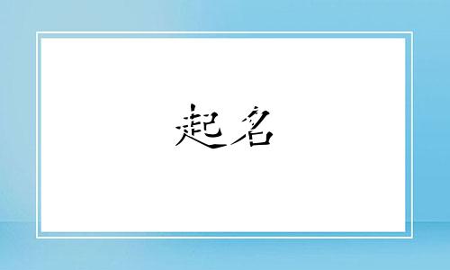 姓向的好听名字排行榜 姓向怎么取名字