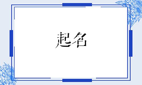 冼姓男孩名字2024年属龙起名字