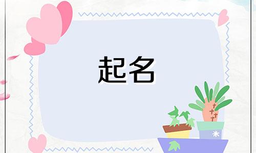 男方姓潘女方姓段孩子取个什么名字好