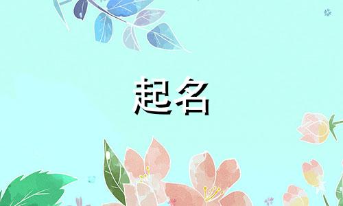 男的姓周女的姓曾给宝宝取什么名字好