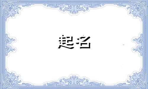 老公姓文我姓史怎么取名字好听