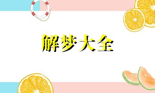 梦见生小孩是什么意思 周公解梦