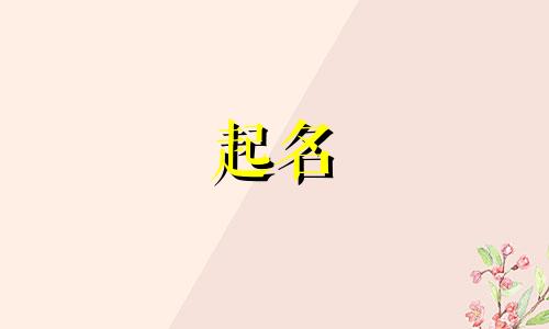 男的姓杜女的姓文给宝宝取什么名字好