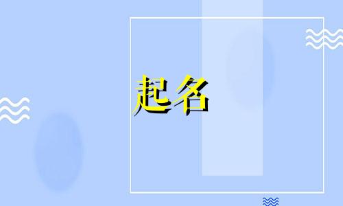 邓姓取名字大全男孩两字属龙女孩