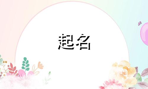 冯跟武姓女孩取名大全 女孩姓冯取什么名字一样