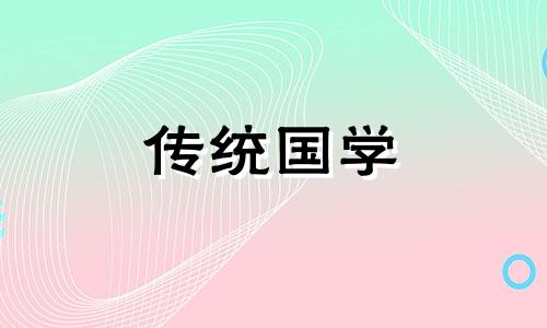 5月装修开工黄道吉日2024年