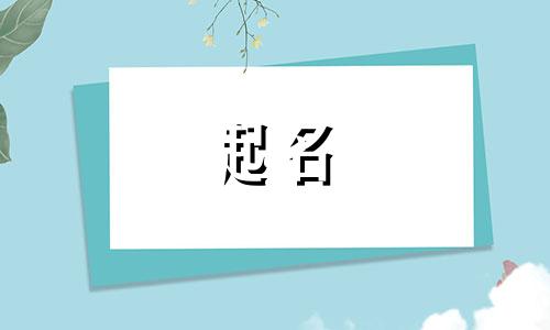 郝姓取名字大全女孩两字属龙男孩