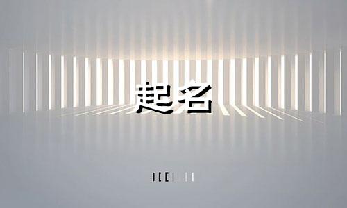 姓侯的和姓易的孩子叫什么名字