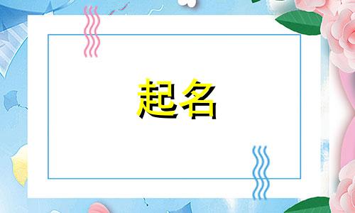 任姓和沈姓的女孩名字大全