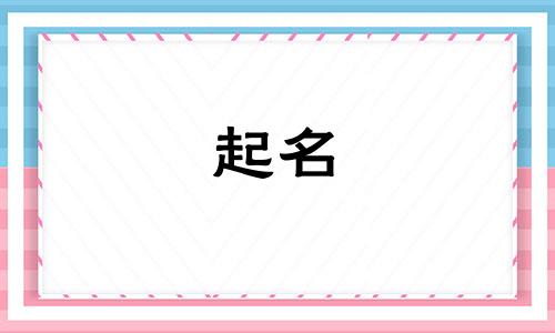 熊姓女孩名字2024年属龙起名字