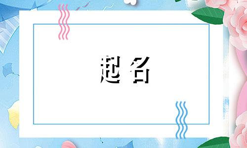 浦姓女孩名字2024年属龙起名字