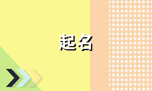 姓贾的龙凤胎宝宝名字 贾姓龙凤胎取名字