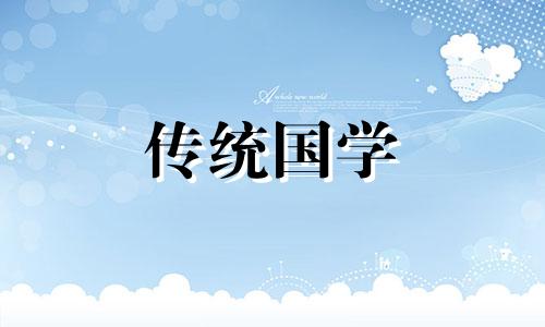 2021属相鼠4月提车黄道吉日