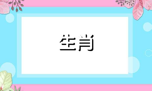 2024年属虎的人幸运数字是几