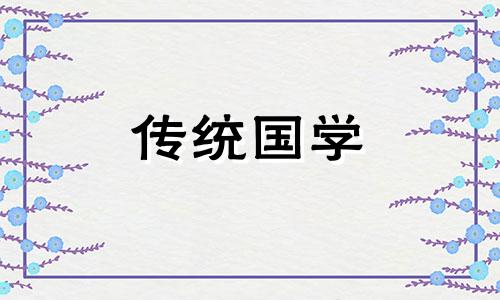 黄历查询2024年6月份黄道吉日