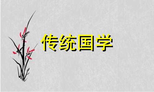 兔年2024年6月黄道吉日嫁娶