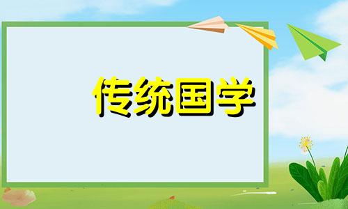 庚子鼠年2024年6月适合开张开业的吉日有哪些呢