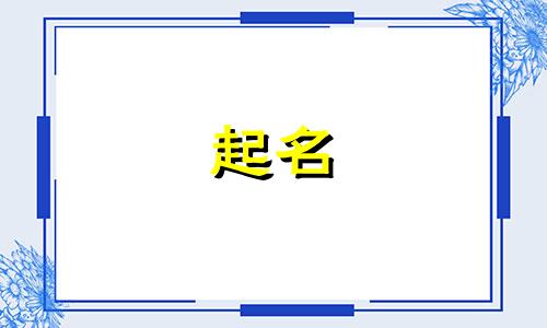 姓侯的男孩子取什么名字 侯姓大气典雅男宝宝名字