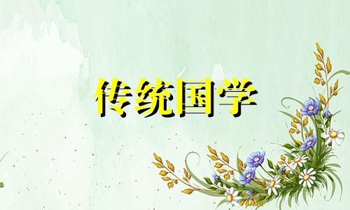 2024年6月祈福黄道吉日一览表图片