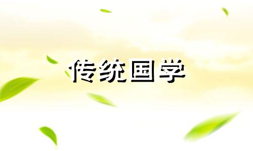 2024年6月最佳乔迁日子是什么