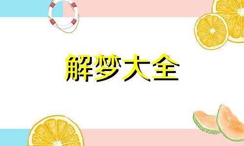 梦见深谷是什么意思周公解梦