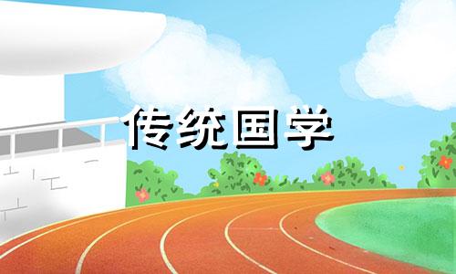 2024年3月20日开业吉日黄历查询表