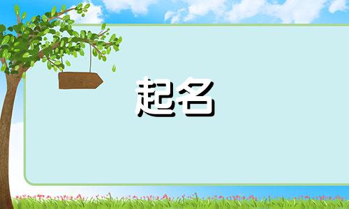 鼠年女宝宝叫什么名字好听