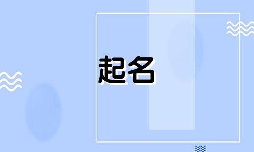 成熟好听的qq名字女生两个字