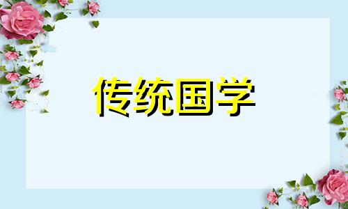 2024年4月出殡吉日吉时查询表