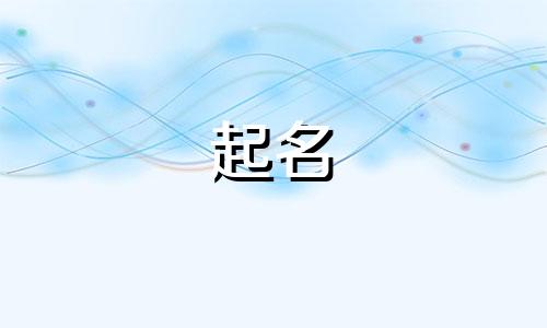 兔年六月出生男孩名字 6月属兔的男宝宝取什么名字好