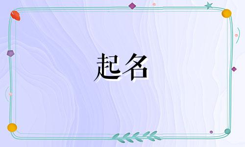 池字取名的寓意是什么 池字取名的寓意女孩