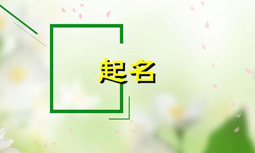 姬姓有什么好听的名字 有寓意的姬姓女孩好听的名字