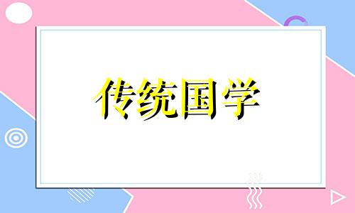 2024年6月搬家吉日查询表