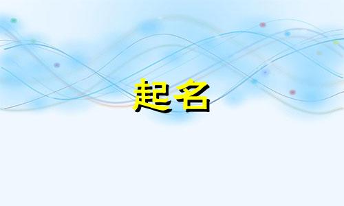 姓鱼男孩叫什么名字好 带鱼字的男孩名字