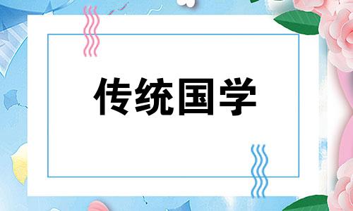 2024农历4月最好的日子是什么