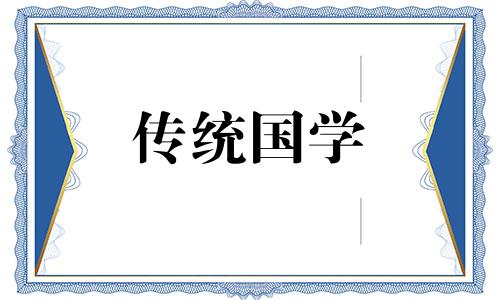 2024年3月入宅最旺日子老黄历