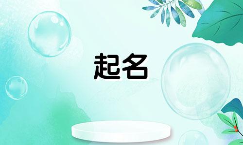 2024年3月龙宝宝取名字最佳字