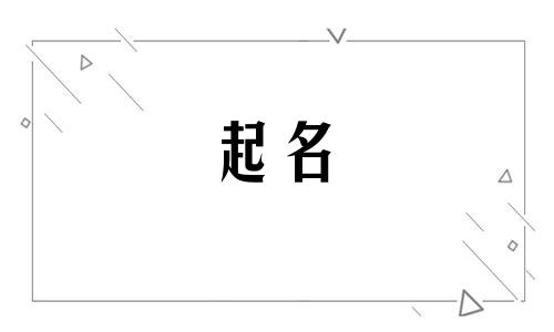 牧字取名吉利吗哪些名字能增加好运气