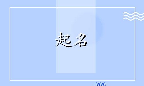 姓江有意境的男孩名字 姓江的男孩取什么名字好 搞笑