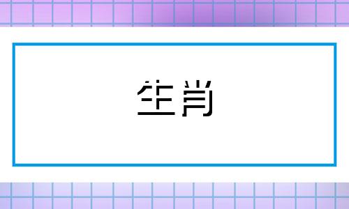 生肖鼠2024年下半年运势及运程如何